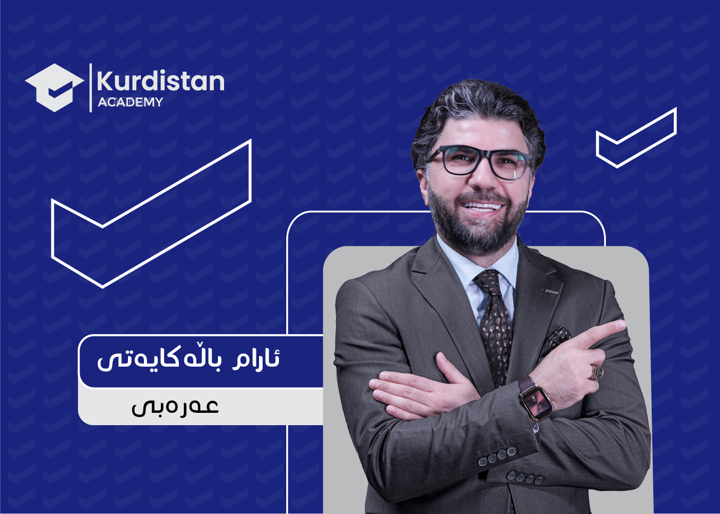 عربی 12 زستان | وەرزی یەکەم